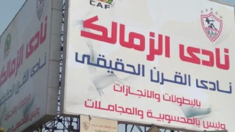 مجلس إدارة نادي الزمالك يقرر الاحتفال بلقب بطل القرن الإفريقي