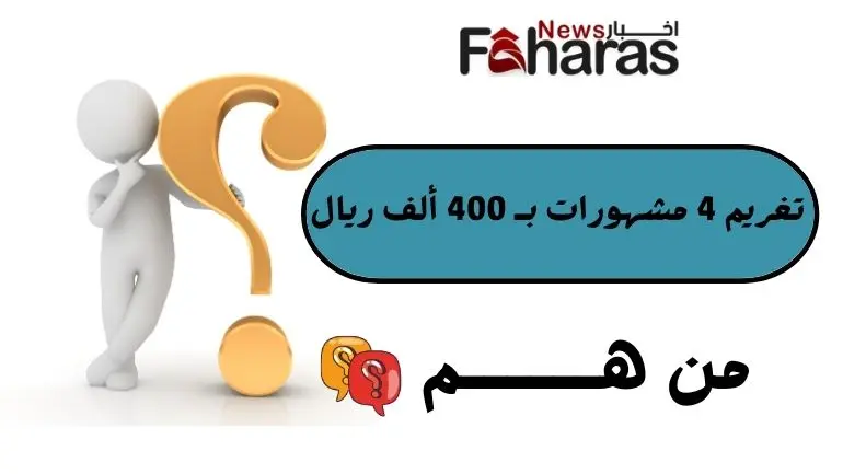 ايقاف ٤ مشهورات بسبب التعري