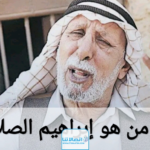 من هو إبراهيم الصلال ويكيبيديا