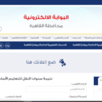 بوابة التعليم الأساسي برقم الجلوس eduserv.cairo.gov.eg للإستعلام عن نتائج الطلاب جميع الصفوف