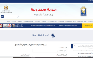بوابة التعليم الأساسي برقم الجلوس eduserv.cairo.gov.eg للإستعلام عن نتائج الطلاب جميع الصفوف