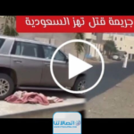 سبب مقتل المغدورة سلمى على يد شقيقها في نجران.. السبب الحقيقي