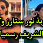 خطوبة نور ستارز