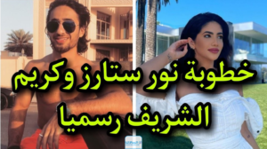 خطوبة نور ستارز