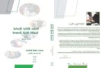 الإعلامية “فوز الجماح” تُصدر كتابها الرابع عن “الجهود الإنسانية الإغاثية للمملكة عالميًّا”