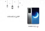 7 أشياء يمكنك الاستمتاع بممارستها في رمضان مع هاتف HUAWEI P40 Pro