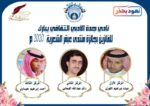 “أدبي جدة” يعلن أسماء الفائزين بمسابقة الشعر لـ٢٠٢٠م