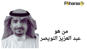 من هو عبد العزيز النويصر