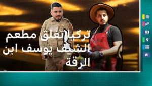إغلاق مطعم الشيف يوسف ابن الرقة بعد “فاحت ريحة البارود”