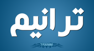 من هو الشيخ سعود بن دليم القحطاني